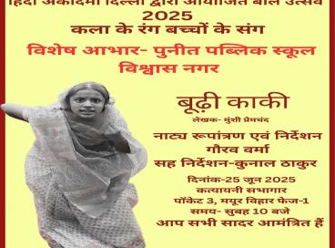 "कला के रंग, बच्चों के संग!"  हिंदी अकादमी द्वारा आयोजित बाल उत्सव - 2025 की बाल कार्यशाला में बच्चों की रचनात्मकता ने सबका मन मोह लिया। दिनांक 25 जून 2025 को कात्यायनी सभागार, मयूर विहार, दिल्ली-91 में प्रस्तुत कलाकृतियों और नाटकों की कुछ शानदार झलकियाँ