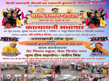 "कला के रंग, बच्चों के संग!"  हिंदी अकादमी द्वारा आयोजित बाल उत्सव - 2025 की बाल कार्यशाला में बच्चों की रचनात्मकता ने सबका मन मोह लिया। दिनांक 25 जून 2025 को कात्यायनी सभागार, मयूर विहार, दिल्ली-91 में प्रस्तुत कलाकृतियों और नाटकों की कुछ शानदार झलकियाँ