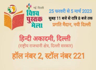 विश्व पुस्तक मेला, 2023