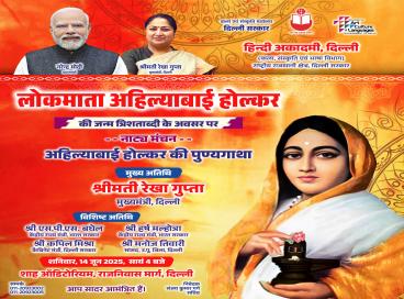 हिंदी अकादमी, दिल्ली सरकार द्वारा लोकमाता अहिल्याबाई होल्कर की जन्म त्रिशताब्दी के अवसर पर "अहिल्या बाई होल्कर की पुण्यगाथा - नाट्य मंचन" का आयोजन