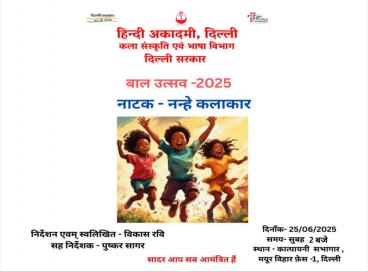 "कला के रंग, बच्चों के संग!"  हिंदी अकादमी द्वारा आयोजित बाल उत्सव - 2025 की बाल कार्यशाला में बच्चों की रचनात्मकता ने सबका मन मोह लिया। दिनांक 25 जून 2025 को कात्यायनी सभागार, मयूर विहार, दिल्ली-91 में प्रस्तुत कलाकृतियों और नाटकों की कुछ शानदार झलकियाँ