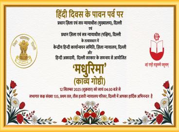 हिंदी दिवस के पावन अवसर पर, "मधुरिमा" काव्य गोष्ठी  12 सितम्बर , 2025, (शुक्रवार) सांय 4 :30 बजे सभागार कक्ष संख्या 135, प्रथम तल, तीस हज़ारी न्यायालय परिसर, दिल्ली 