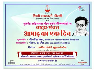 मोहन राकेश जी की जन्मशती के उपलक्ष्य में हिंदी अकादमी, दिल्ली द्वारा उनके प्रसिद्ध नाटक "आषाढ़ का एक दिन" का मंचन मंगलवार 04.03.25 श्रीराम सभागार,मंडी हाउस 