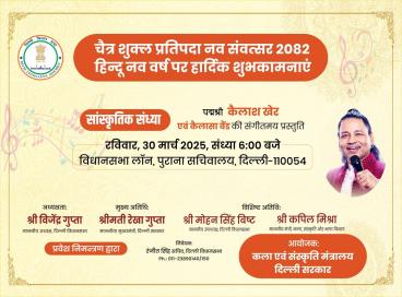दिल्ली सरकार द्वारा दिनांक 30 मार्च, 2025 को हिन्दू नव वर्ष के अवसर पर विधानसभा लॉन, पुराना सचिवालय, दिल्ली-54 में  “कैलाश खेर एवं कैलाशा बैंड की संगीतमय प्रस्तुति” कार्यक्रम का आयोजन
