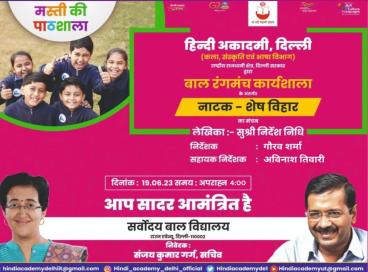 मस्ती की पाठशाला के कार्यक्रमों की श्रृंखला में शेष विहार का छात्रों द्वारा नाट्य मंचन