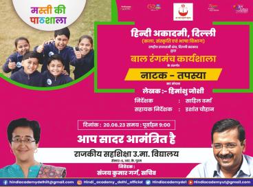 मस्ती की पाठशाला के कार्यक्रमों की श्रृंखला में तपस्या का छात्रों द्वारा नाट्य मंचन किया गया