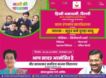 मस्ती की पाठशाला के कार्यक्रमों की श्रृंखला में मुटुर बने दूल्हा बाबू का छात्रों द्वारा नाट्य मंचन किया गया