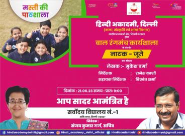 मस्ती की पाठशाला के कार्यक्रमों की कड़ी में जूते का छात्रों द्वारा नाट्य मंचन किया गया