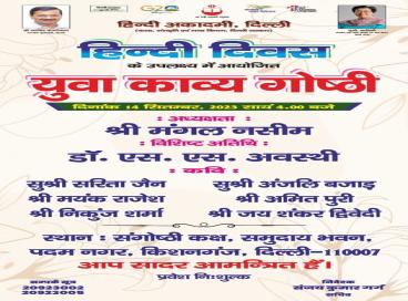 हिन्दी दिवस के उपलक्ष्य में आयोजित युवा काव्य गोष्ठी की एक झलक , 14 सितंबर, 2023