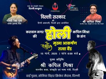  हिंदी अकादमी द्वारा दिनांक 16 मार्च, 2025 को ढाई पुस्ता, सोनिया विहार क्रिकेट मैदान, करावल नगर, दिल्ली में होली के अवसर पर आयोजित  “करावल नगर की होली – कपिल मिश्रा के संग “ की कुछ मनभावन झलकियाँ