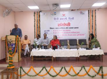 बाल साहित्य और उसका प्रभाव विषय पर एक सार्थक और सफल संगोष्ठी 