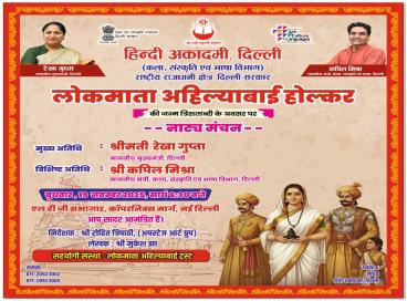 लोकमाता अहिल्याबाई होल्कर जी की जन्म त्रिशताब्दी के उपलक्ष्य में, एल.टी.जी. सभागार, मंडी हाउस, नई दिल्ली में 19 नवंबर, 2025 को नाट्य मंचन