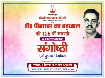 डॉ0 पीताम्बर दत्त बड़थ्वाल की 125वीं जन्मजयन्ती पर संगोष्ठी का आयोजन