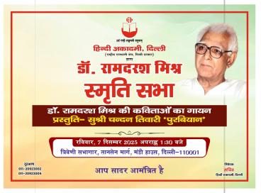 अकादमी द्वारा 07 दिसम्बर, 2025 को त्रिवेणी सभागार, मंडी हाउस, नई दिल्ली में  महान साहित्यकार डॉ. रामदरश मिश्र जी की स्मृति को समर्पित एक भावपूर्ण संध्या का आयोजन एवं  डॉ0 पीताम्बर दत्त बड़थ्वाल की 125वीं जन्मजयन्ती पर संगोष्ठी का आयोजन