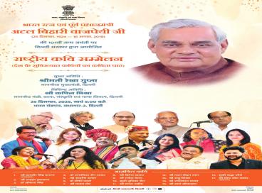 देश के पूर्व प्रधानमंत्री भारत रत्न श्रद्धेय अटल बिहारी वाजपेयी जी की 101वीं जन्म जयंती के अवसर पर भारत मंडपम में दिल्ली सरकार की हिंदी अकादमी द्वारा आयोजित 'राष्ट्रीय कवि सम्मेलन, 