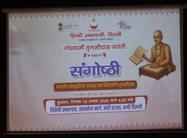 गोस्वामी तुलसीदास जयंती  पर  संगोष्ठी  की कुछ अविस्मरणीय झलकियाँ