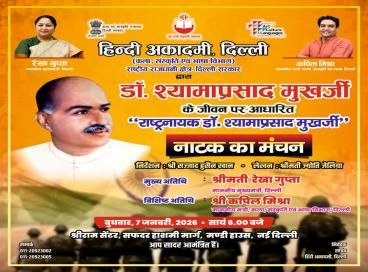 7 जनवरी, 2026 को नई दिल्ली के श्री राम सेंटर, मंडी हाउस में डॉ. श्यामाप्रसाद मुखर्जी के गौरवशाली जीवन पर आधारित नाटक “राष्ट्रनायक श्यामाप्रसाद मुखर्जी” का भव्य मंचन 