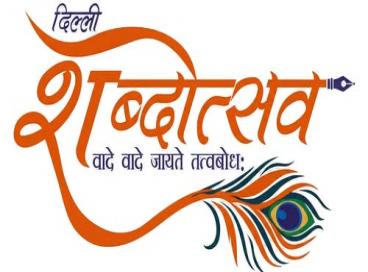 नई दिल्ली के मेजर ध्यानचंद स्टेडियम में आयोजित दिल्ली शब्दोत्सव 2026' समागम 